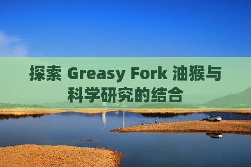 探索 Greasy Fork 油猴与科学研究的结合