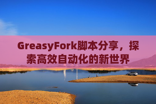 GreasyFork脚本分享，探索高效自动化的新世界