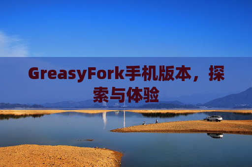 GreasyFork手机版本，探索与体验