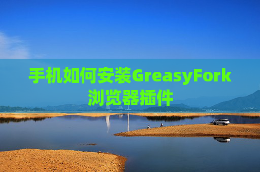 手机如何安装GreasyFork浏览器插件