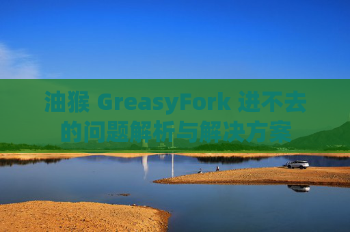 油猴 GreasyFork 进不去的问题解析与解决方案