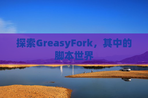 探索GreasyFork，其中的脚本世界