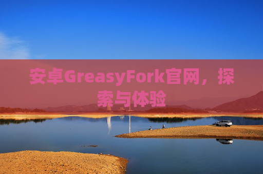 安卓GreasyFork官网，探索与体验