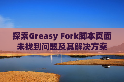 探索Greasy Fork脚本页面未找到问题及其解决方案