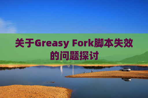 关于Greasy Fork脚本失效的问题探讨