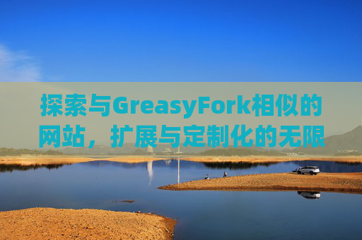 探索与GreasyFork相似的网站，扩展与定制化的无限可能