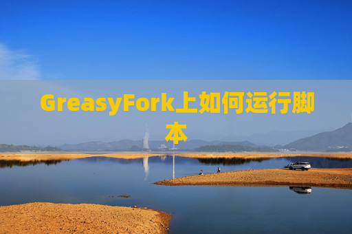 GreasyFork上如何运行脚本