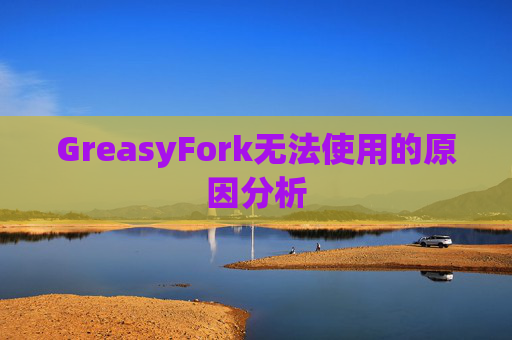 GreasyFork无法使用的原因分析