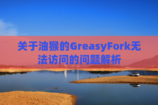 关于油猴的GreasyFork无法访问的问题解析