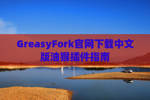 GreasyFork官网下载中文版油猴插件指南