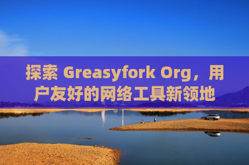 探索 Greasyfork Org，用户友好的网络工具新领地